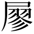 𡳇