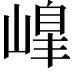 𡻇