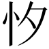 𢗇
