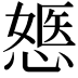 𢟇