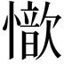 𢣇