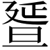 𣇇