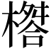 𣛇