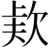 𣣇