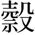 𣫇