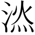 𣷇