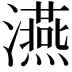 𤃇