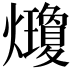 𤓇