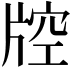 𤗇