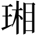 𤧇