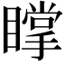 𥋇