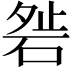 𥓇