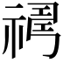 𥛇