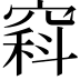 𥧇