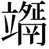 𥫇