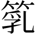𥯇