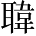 𦗇