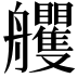 𦫇