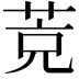 𦯇