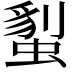 𧏇