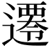 𨗇