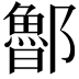 𨟇