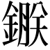 𨫇