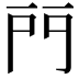 𨳇