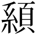 𩓇