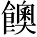 𩟇