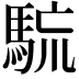 𩣇