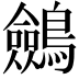 𪇇