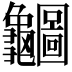 𪛇