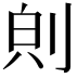 𪟇