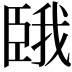 𫇇
