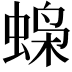 𫋇