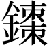 𫓇