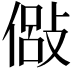 𫣇