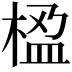𬃇