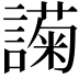 𬣇