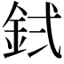 𬫇