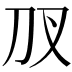𭃇