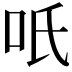 𭇇