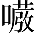 𭋇