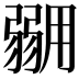 𭛇