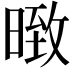 𭧇