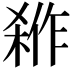 𭫇
