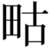 𭻇