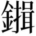𮣇
