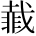 𮧇